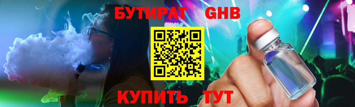 БУТИРАТ жидкий экстази Алатырь